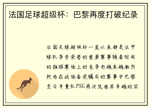 法国足球超级杯：巴黎再度打破纪录