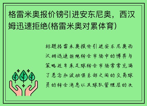 格雷米奥报价镑引进安东尼奥，西汉姆迅速拒绝(格雷米奥对累体育)