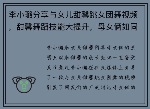 李小璐分享与女儿甜馨跳女团舞视频，甜馨舞蹈技能大提升，母女俩如同年轻人