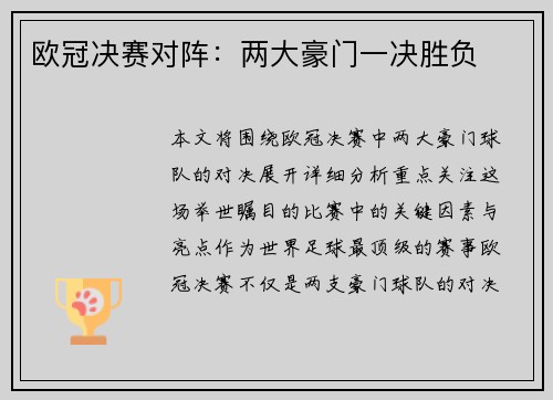 欧冠决赛对阵：两大豪门一决胜负