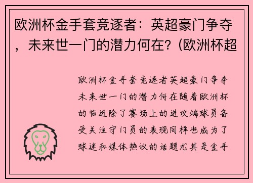 欧洲杯金手套竞逐者：英超豪门争夺，未来世一门的潜力何在？(欧洲杯超级联赛)