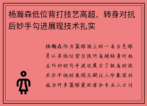 杨瀚森低位背打技艺高超，转身对抗后妙手勾进展现技术扎实