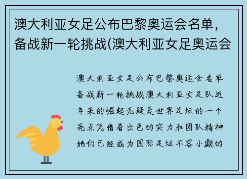 澳大利亚女足公布巴黎奥运会名单，备战新一轮挑战(澳大利亚女足奥运会比赛结果)