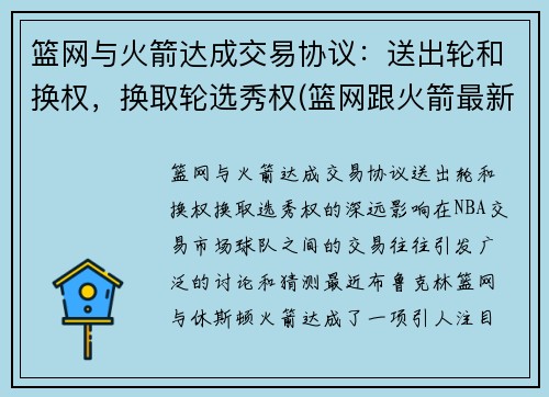 篮网与火箭达成交易协议：送出轮和换权，换取轮选秀权(篮网跟火箭最新交易情况)