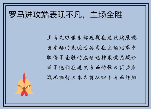 罗马进攻端表现不凡，主场全胜