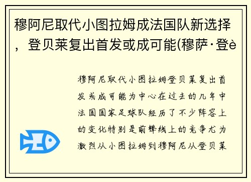 穆阿尼取代小图拉姆成法国队新选择，登贝莱复出首发或成可能(穆萨·登贝莱马竞)