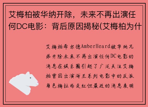 艾梅柏被华纳开除，未来不再出演任何DC电影：背后原因揭秘(艾梅柏为什么不能生育)