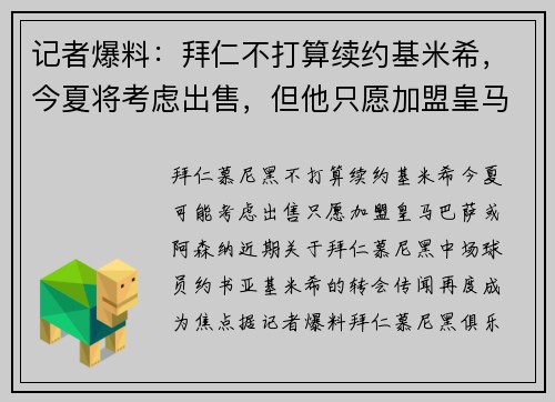 记者爆料：拜仁不打算续约基米希，今夏将考虑出售，但他只愿加盟皇马、巴萨或阿森纳