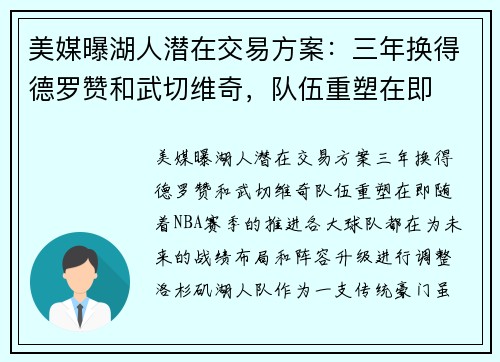 美媒曝湖人潜在交易方案：三年换得德罗赞和武切维奇，队伍重塑在即