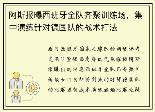 阿斯报曝西班牙全队齐聚训练场，集中演练针对德国队的战术打法