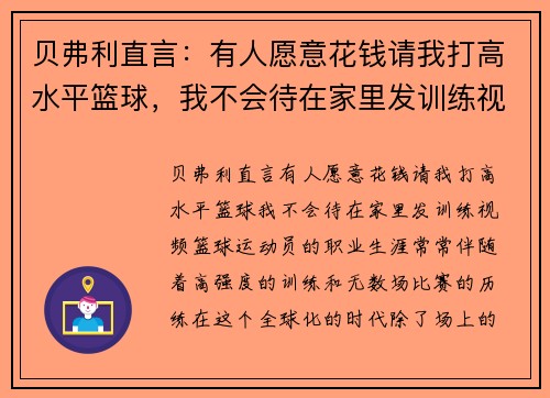 贝弗利直言：有人愿意花钱请我打高水平篮球，我不会待在家里发训练视频