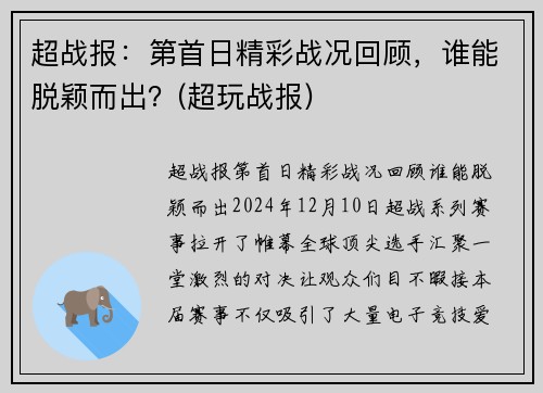超战报：第首日精彩战况回顾，谁能脱颖而出？(超玩战报)