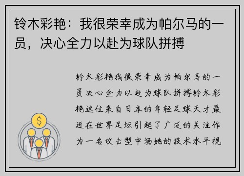 铃木彩艳：我很荣幸成为帕尔马的一员，决心全力以赴为球队拼搏