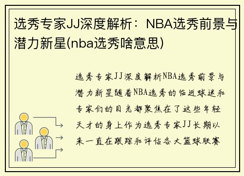 选秀专家JJ深度解析：NBA选秀前景与潜力新星(nba选秀啥意思)