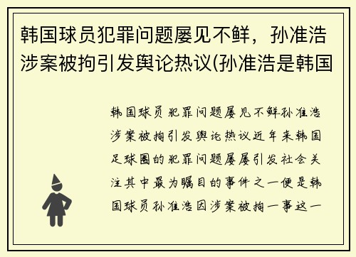 韩国球员犯罪问题屡见不鲜，孙准浩涉案被拘引发舆论热议(孙准浩是韩国国脚吗)