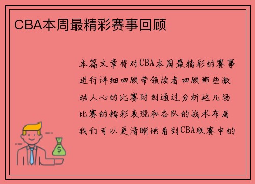 CBA本周最精彩赛事回顾