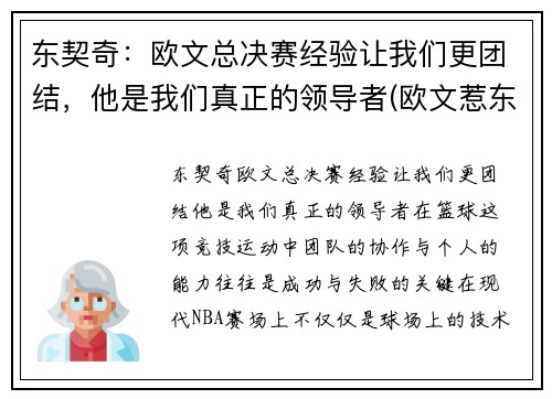 东契奇：欧文总决赛经验让我们更团结，他是我们真正的领导者(欧文惹东单)