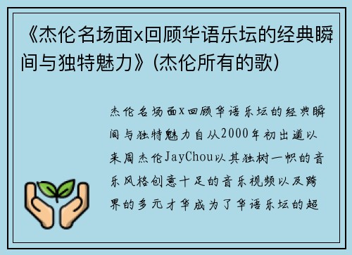 《杰伦名场面x回顾华语乐坛的经典瞬间与独特魅力》(杰伦所有的歌)