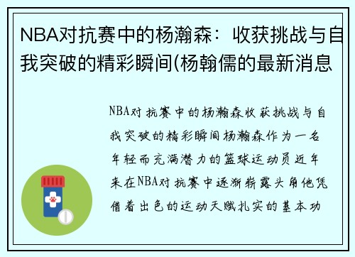 NBA对抗赛中的杨瀚森：收获挑战与自我突破的精彩瞬间(杨翰儒的最新消息)
