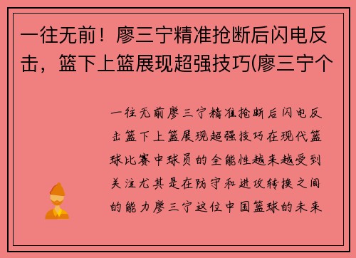 一往无前！廖三宁精准抢断后闪电反击，篮下上篮展现超强技巧(廖三宁个人信息)