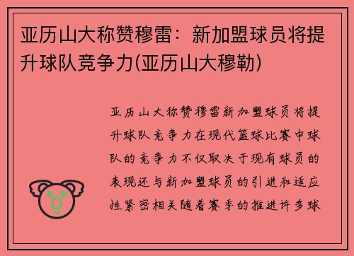 亚历山大称赞穆雷：新加盟球员将提升球队竞争力(亚历山大穆勒)