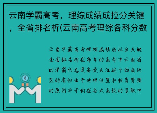 云南学霸高考，理综成绩成拉分关键，全省排名析(云南高考理综各科分数满分多少)