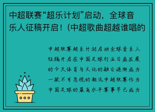 中超联赛“超乐计划”启动，全球音乐人征稿开启！(中超歌曲超越谁唱的)