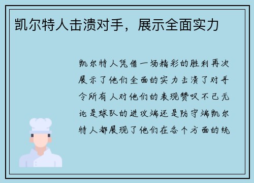 凯尔特人击溃对手，展示全面实力