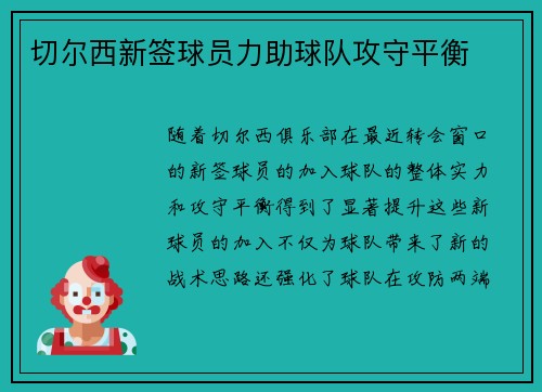 切尔西新签球员力助球队攻守平衡