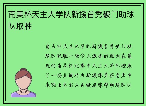 南美杯天主大学队新援首秀破门助球队取胜