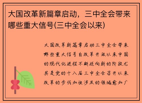 大国改革新篇章启动，三中全会带来哪些重大信号(三中全会以来)