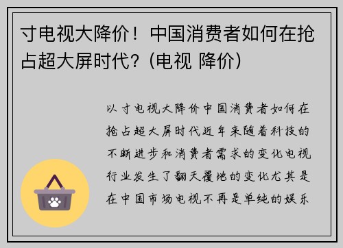 寸电视大降价！中国消费者如何在抢占超大屏时代？(电视 降价)