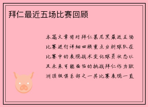 拜仁最近五场比赛回顾