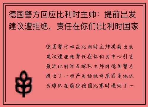 德国警方回应比利时主帅：提前出发建议遭拒绝，责任在你们(比利时国家德比)