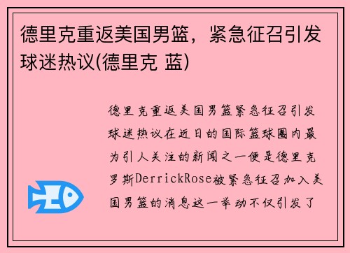 德里克重返美国男篮，紧急征召引发球迷热议(德里克 蓝)