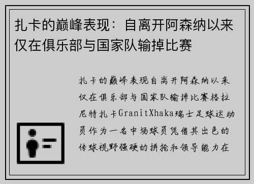 扎卡的巅峰表现：自离开阿森纳以来仅在俱乐部与国家队输掉比赛