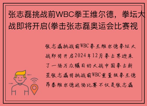 张志磊挑战前WBC拳王维尔德，拳坛大战即将开启(拳击张志磊奥运会比赛视频)