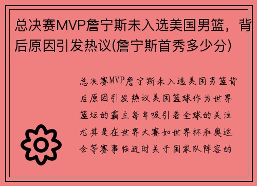 总决赛MVP詹宁斯未入选美国男篮，背后原因引发热议(詹宁斯首秀多少分)