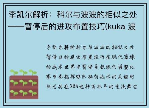 李凯尔解析：科尔与波波的相似之处——暂停后的进攻布置技巧(kuka 波尔)