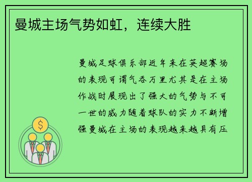 曼城主场气势如虹，连续大胜