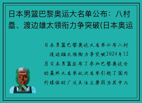 日本男篮巴黎奥运大名单公布：八村塁、渡边雄太领衔力争突破(日本奥运 男篮)