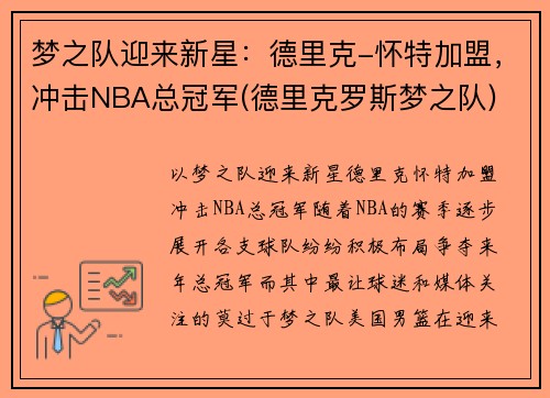 梦之队迎来新星：德里克-怀特加盟，冲击NBA总冠军(德里克罗斯梦之队)