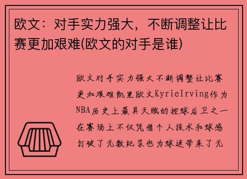 欧文：对手实力强大，不断调整让比赛更加艰难(欧文的对手是谁)