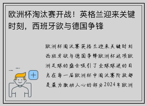 欧洲杯淘汰赛开战！英格兰迎来关键时刻，西班牙欲与德国争锋