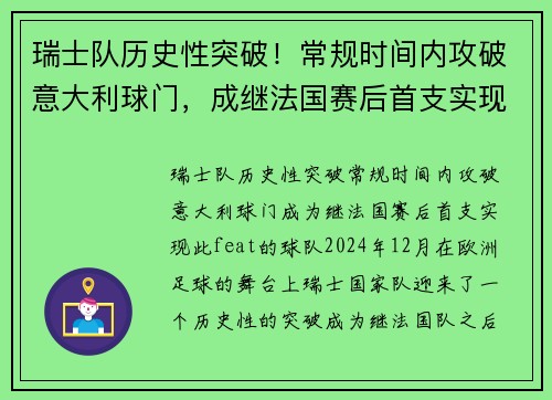 瑞士队历史性突破！常规时间内攻破意大利球门，成继法国赛后首支实现此 feat 的球队