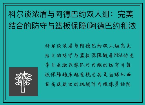 科尔谈浓眉与阿德巴约双人组：完美结合的防守与篮板保障(阿德巴约和浓眉谁高)