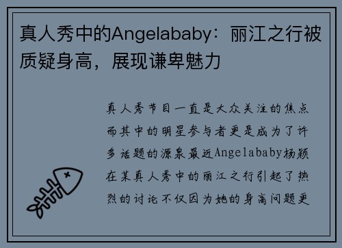 真人秀中的Angelababy：丽江之行被质疑身高，展现谦卑魅力