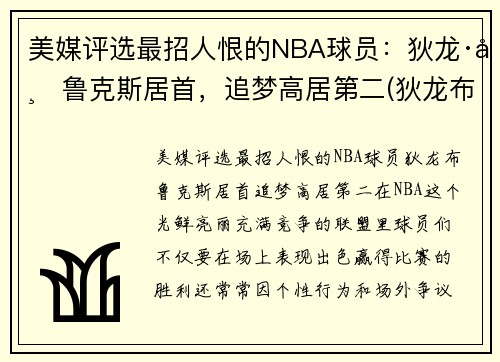 美媒评选最招人恨的NBA球员：狄龙·布鲁克斯居首，追梦高居第二(狄龙布鲁克斯选秀报告)