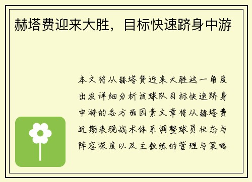 赫塔费迎来大胜，目标快速跻身中游