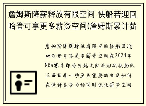 詹姆斯降薪释放有限空间 快船若迎回哈登可享更多薪资空间(詹姆斯累计薪资)